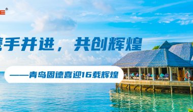 携手并进，共创辉煌  ——青岛固德喜迎16载辉煌，海边团建共绘未来新篇章