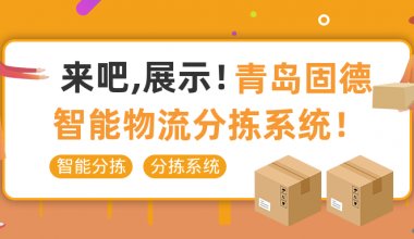 ┠青岛固德┨来吧，展示~固德物流智能分拣系统！