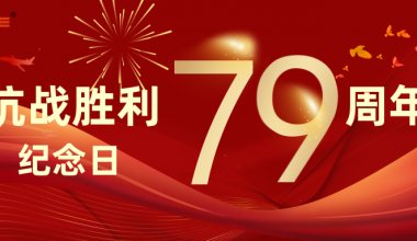 ┠青岛固德┨2024年9月3日 中国人民抗日战争胜利纪念日