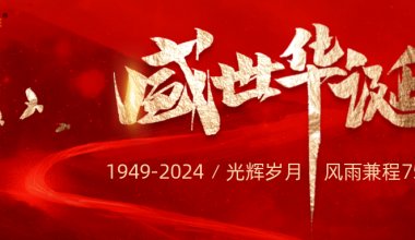  ┠青岛固德┨崭新十月，与国同庆，青岛固德热烈祝贺祖国母亲诞辰75周年~