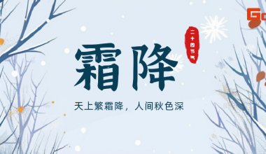 ┠青岛固德┨今日霜降，意秋寒 · 亦渐冬