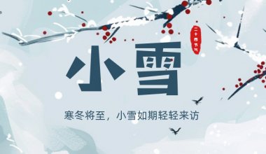 ┠青岛固德┨寒冬将至，小雪来访~